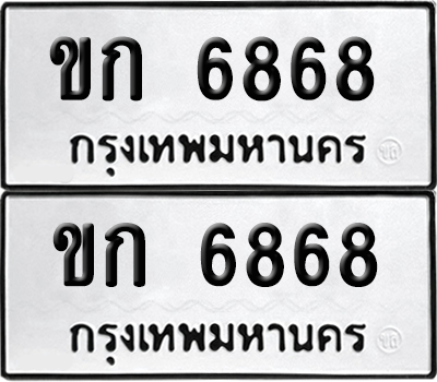 ทะเบียน 6868 ทะเบียนรถ - ขก 6868 พร้อมส่งมอบ (8)