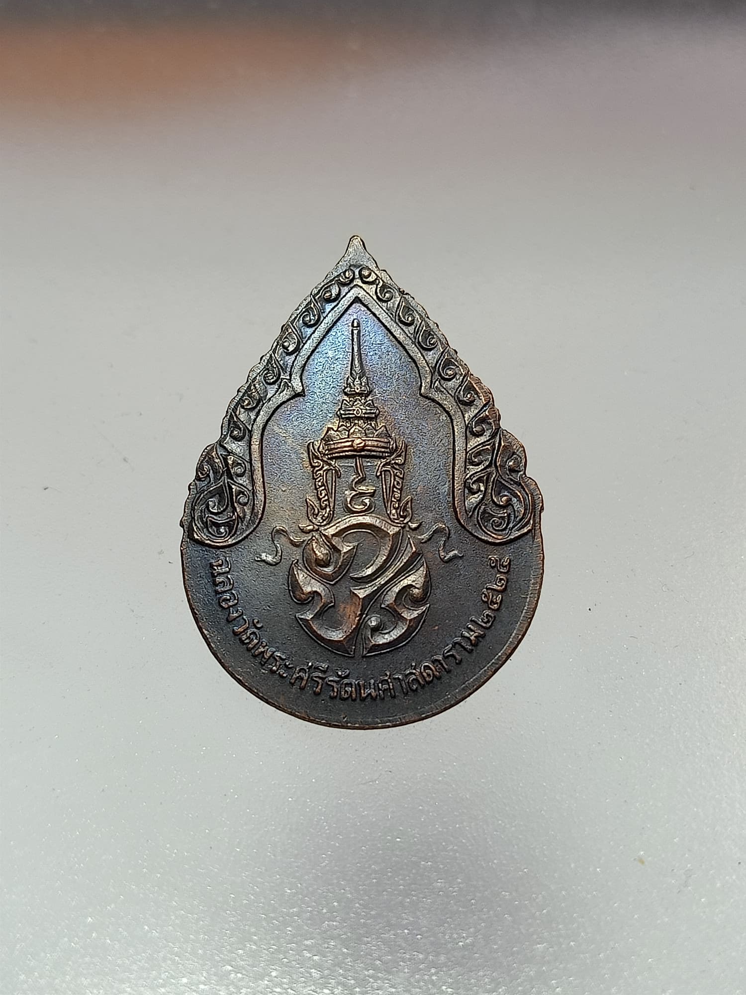 เหรียญหยดน้ำ พระแก้วมรกต ภปร. วัดพระศรีรัตนศาสดาราม (SKU-00262)