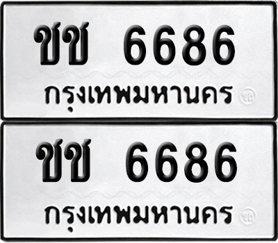 ทะเบียนรถ 6686 ทะเบียน ชช 6686 พร้อมส่งมอบ (12)