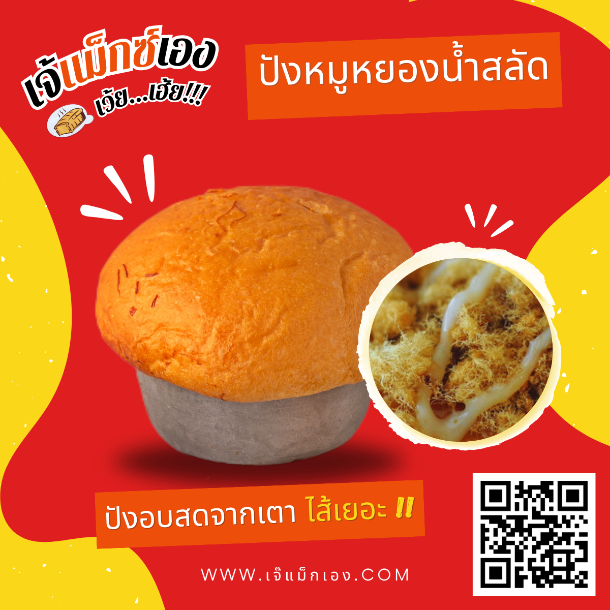 ปังหมูหยองน้ำสลัด
