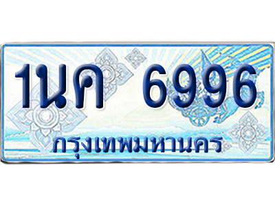 ทะเบียนรถตู้ 6996 รถตู้ป้ายฟ้า 1นค 6996 ผลรวมดี 40 เลขประมูล (4)