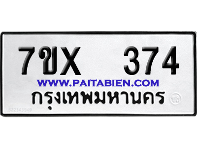 จองทะเบียนรถ 7ขx 374 จากกรมขนส่ง อย่างถูกต้อง