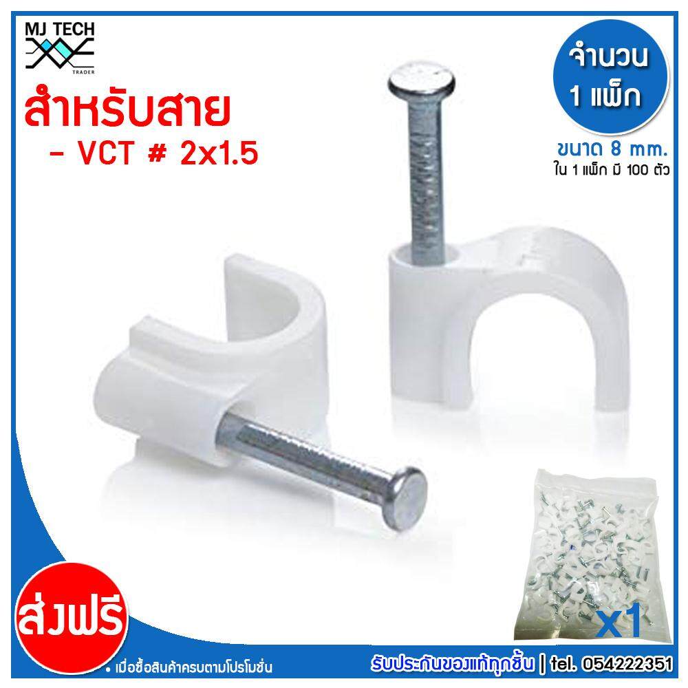 MJ-Tech กิ๊บตอกสาย แบบสายกลม ขนาด 8 มม.( VCT 2X1.5 ) บรรจุ 100 ตัว ต่อ แพ็ก (แพ็ก 100-500-1000 ตัว)