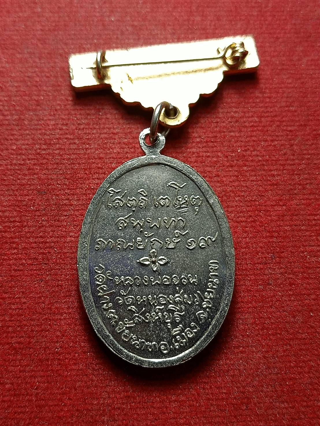 เหรียญ+ตุ้งติ้ง หลวงพ่อจวน วัดหนองสุ่ม จ.สิงห์บุรี ปี 2519 (SKU-13101)