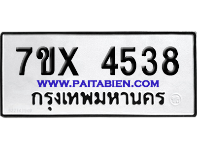 จองทะเบียนรถ 7ขx 4538 จากกรมขนส่ง อย่างถูกต้อง