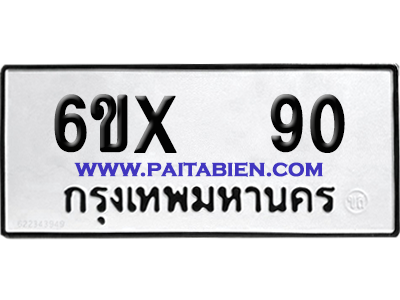 จองทะเบียนรถ 6ขx 90 จากกรมขนส่ง อย่างถูกต้อง