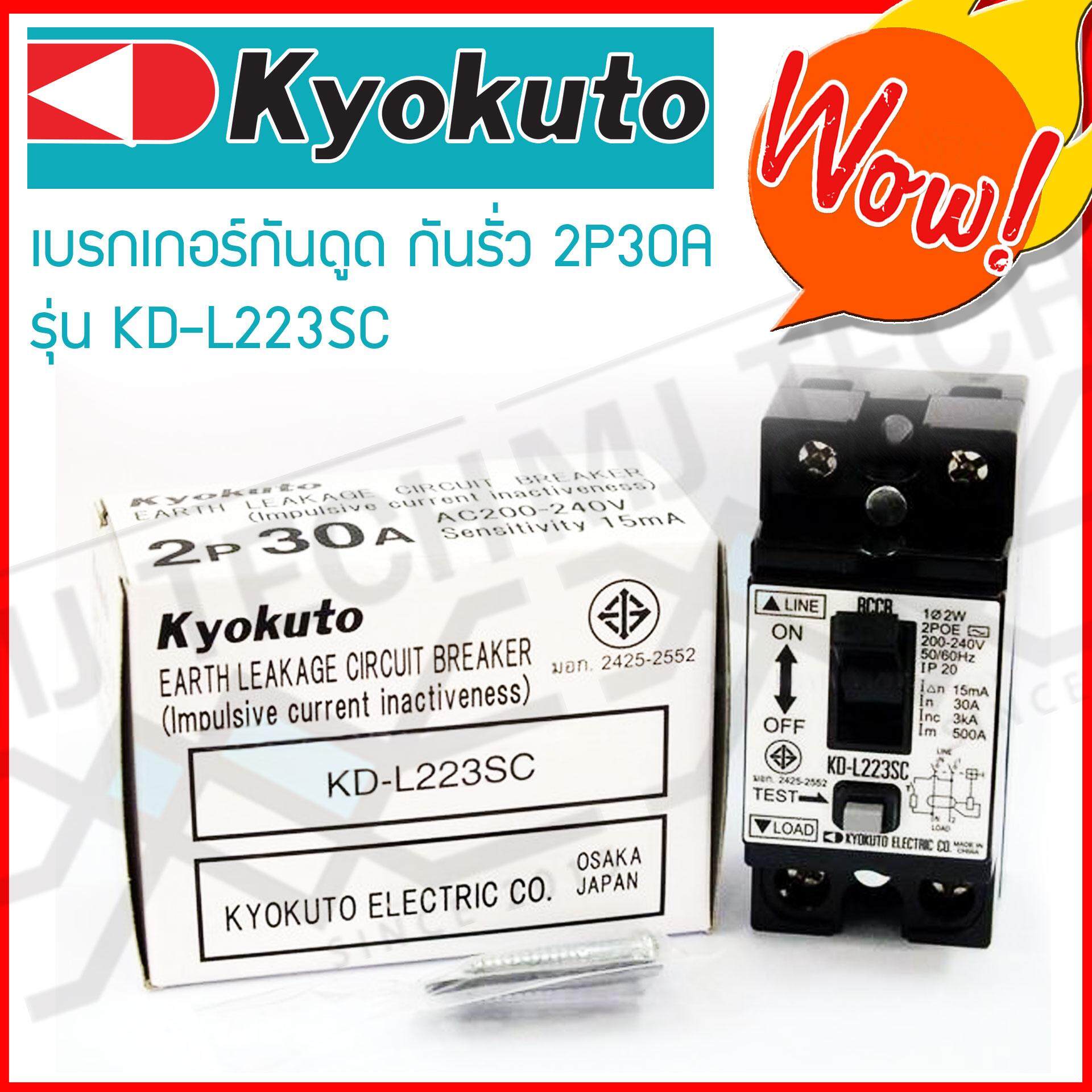 KYOKUTO ตัดก่อนตาย เบรกเกอร์กันดูด กันรั่ว 2P 30A รุ่น KD-L223SC จำนวน 2 ตัว