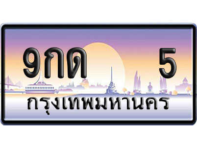 ทะเบียน 5 ป้ายประมูล 9กด 5 ป้าย VIP (1)