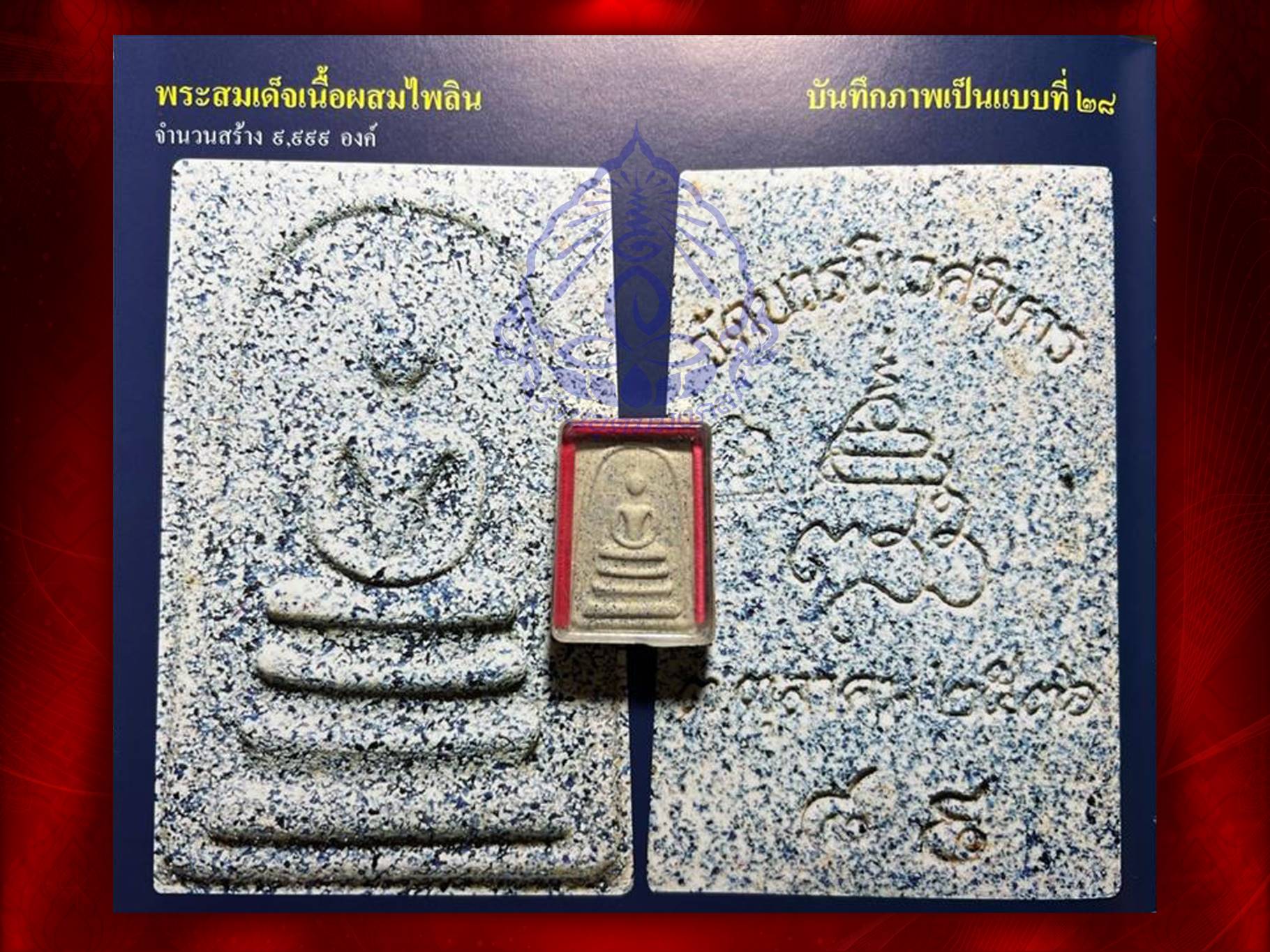 พระสมเด็จ 80 พรรษา โรยผงทับทิมสีน้ำเงิน พลอย และหยก รุ่น ทีฆายุโกโหตุสังฆราชา ๘๐ พรรษา สมเด็จพระญาณสังวร สมเด็จพระสังฆราช วัดบวรนิเวศวิหาร ปี 2536 เนื้อผง หมายเลขครบทั้ง 4 องค์