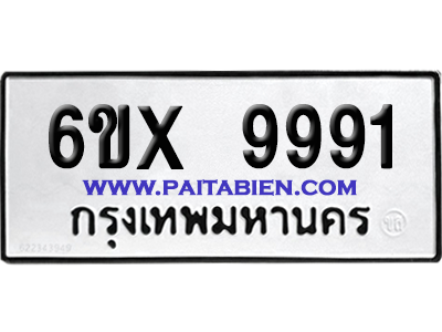 จองทะเบียนรถ 6ขx 9991 จากกรมขนส่ง อย่างถูกต้อง