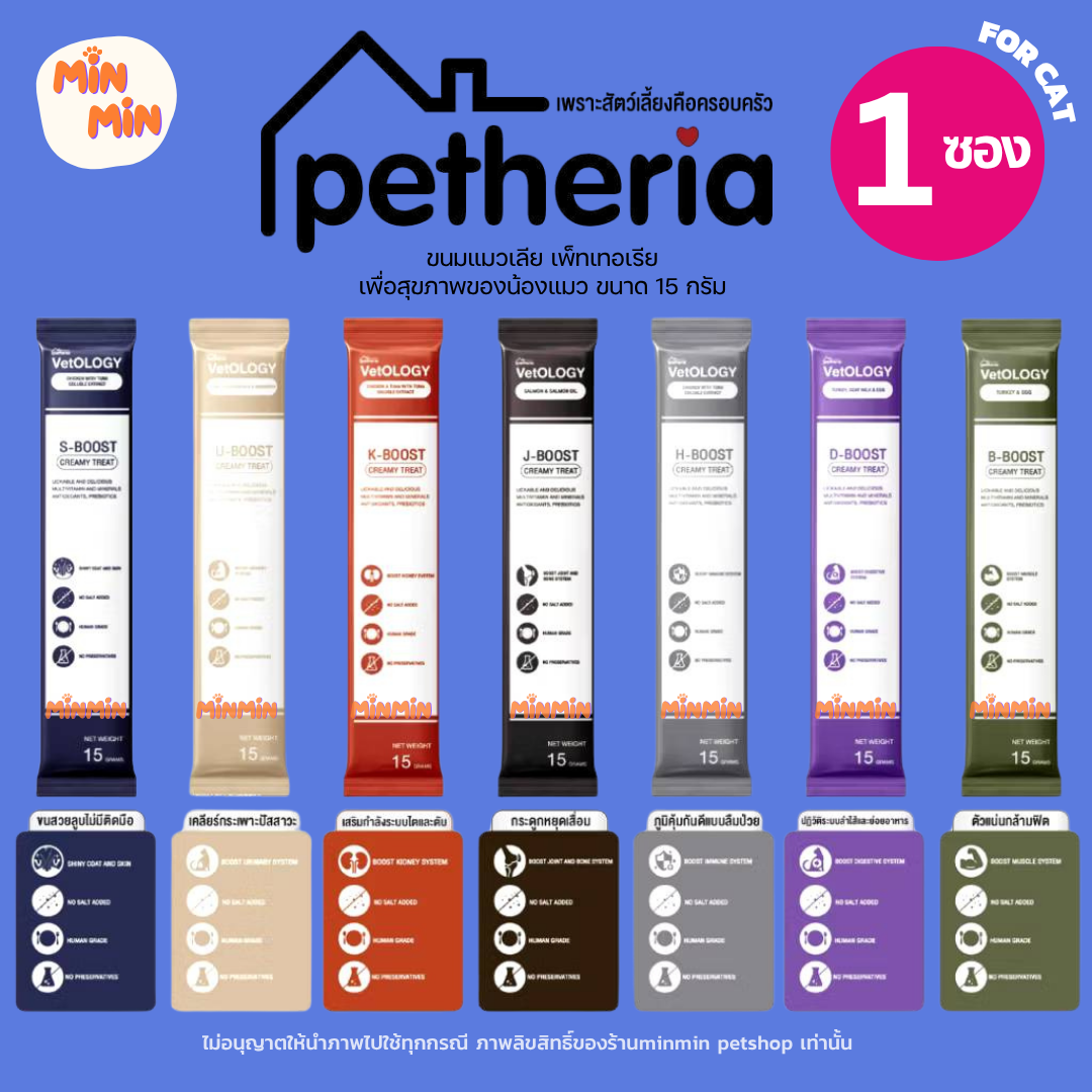 [1 ซอง] Petheria Vetology ขนมเลียสุขภาพดี 7 วันบูสต์ 7 ระบบ | น้องเลียเกลี้ยง ฟินทุกซอง!