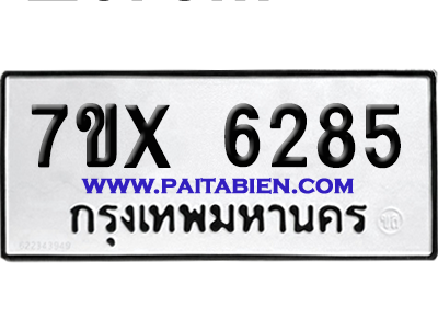 จองทะเบียนรถ 7ขx 6284 จากกรมขนส่ง อย่างถูกต้อง