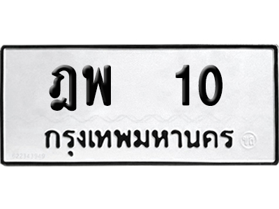 เลขรถ 10 ทะเบียน ฎพ 10 ผลรวมดี 14 พร้อมส่งมอบ (เลขมงคล)