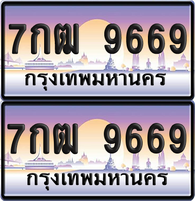 ทะเบียน 9669 ป้ายประมูล - 7กฒ 9669 ผลรวมดี 41 พร้อมส่งมอบ จากกรมขนส่ง (เลขสวย)
