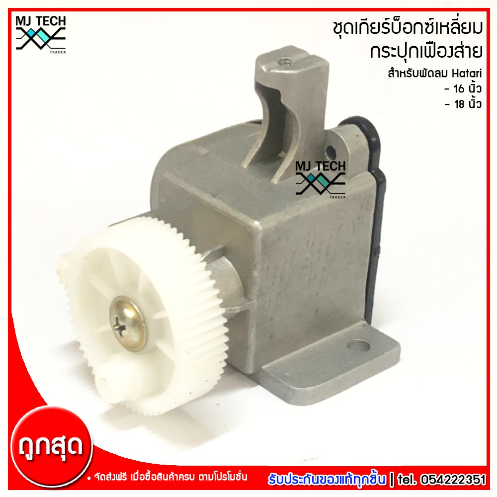 ชุดเกียร์บ็อกซ์เหลี่ยม กระปุกเฟืองส่าย สำหรับพัดลม Hatari ฮาตาริ ขนาด 16 นิ้ว 18 นิ้ว