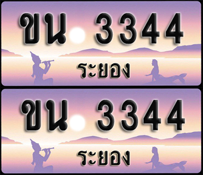 ทะเบียนรถ 3344 – ขน 3344 ระยอง (1)