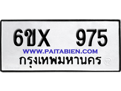 จองทะเบียนรถ 6ขx 975 จากกรมขนส่ง อย่างถูกต้อง