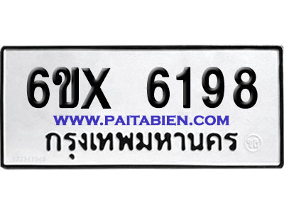 จองทะเบียนรถ 6ขx 6198 จากกรมขนส่ง อย่างถูกต้อง