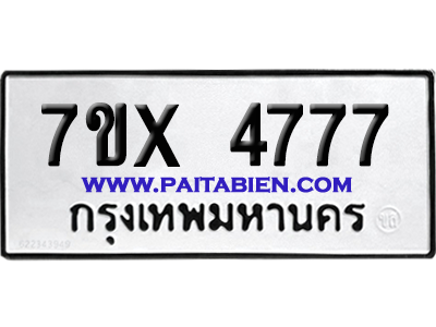 จองทะเบียนรถ 7ขx 4777 จากกรมขนส่ง อย่างถูกต้อง
