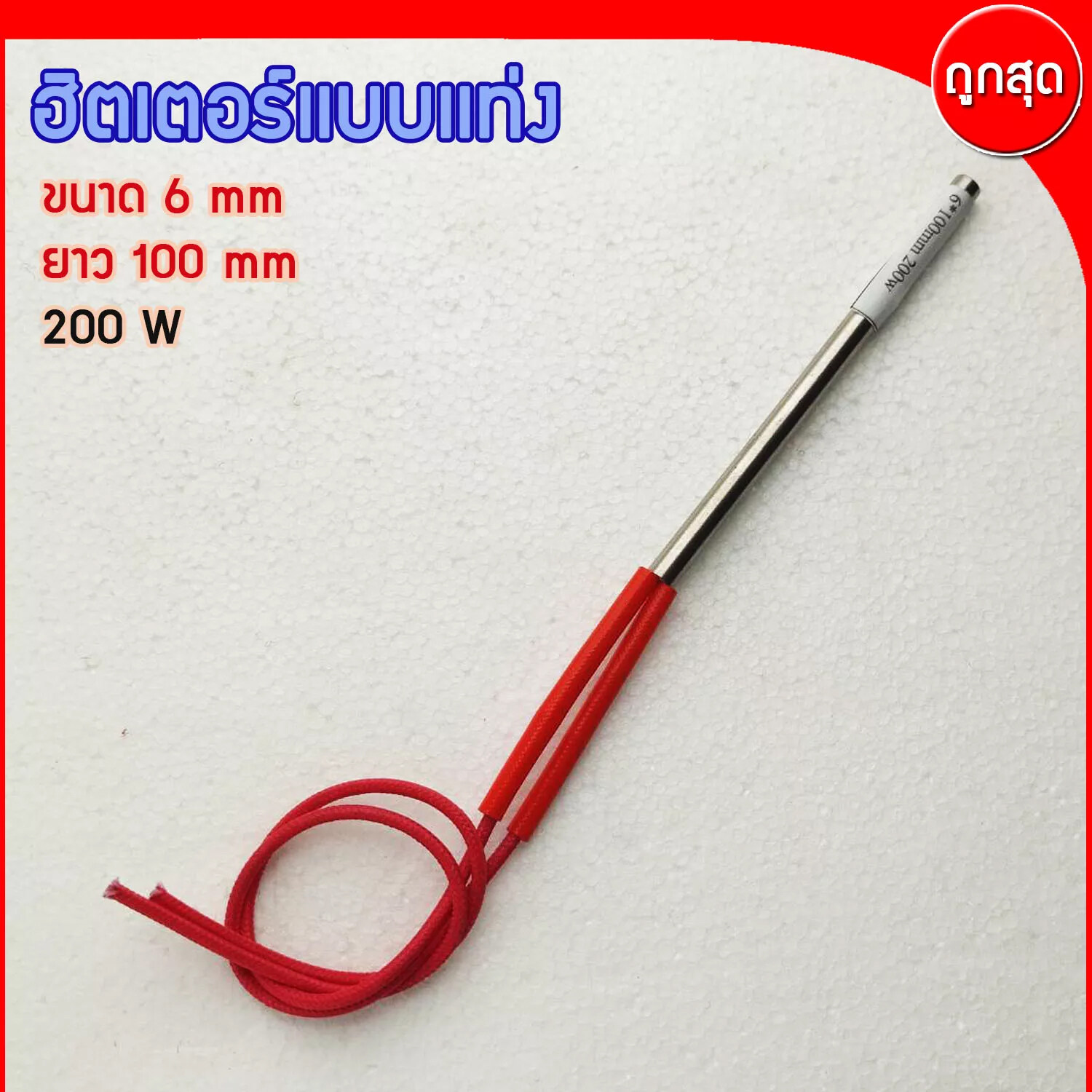 CARTRIDGE HEATER ฮีทเตอร์แท่ง ขนาด 6 mm