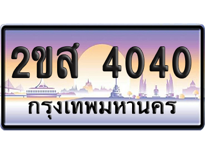 ทะเบียน 4040 ป้ายประมูล – 2ขส 4040 ผลรวมดี 19 เลขสลับ (1)