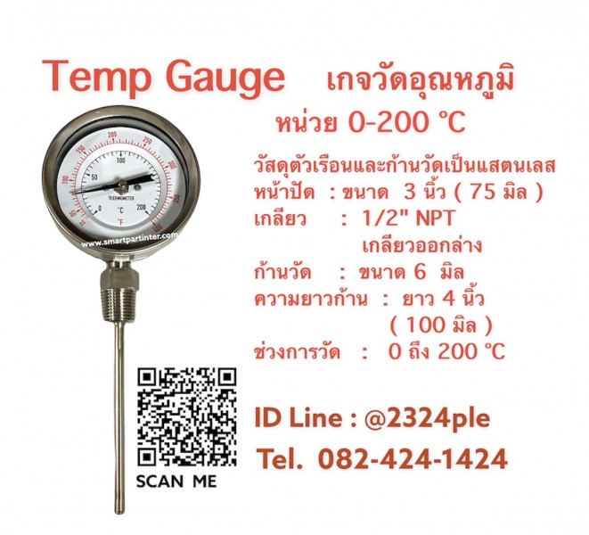 หน้าปัด 3 นิ้ว เกลียว 4 หุน , เกจวัดอุณหภูมิความร้อน 200 C , เกลียวออกล่าง