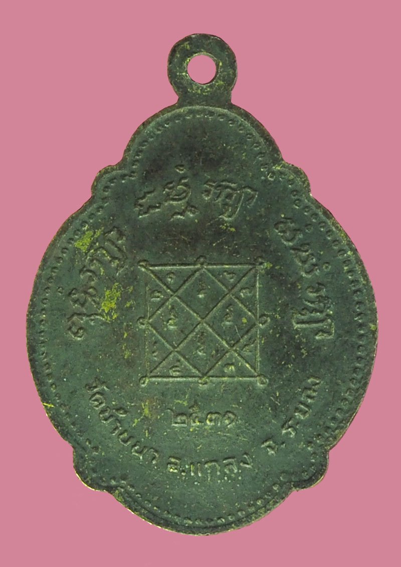 ขายแล้ว*39987 เหรียญหลวงพ่อบุญ วัดบ้านนา ระยอง ปี 2531 เนื้อฝาบาตร 35
