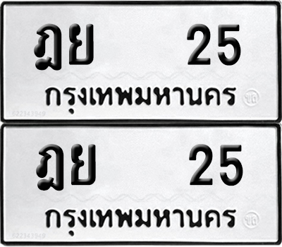 ทะเบียน 25 เลขนำโชค ฎย 25 (6)