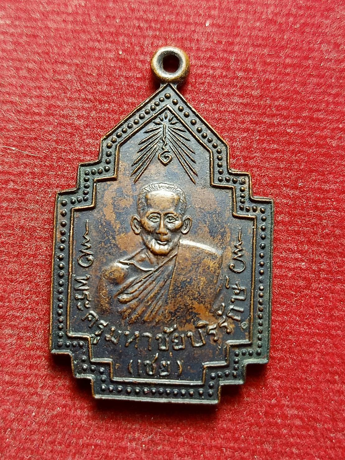 เหรียญหลวงพ่อเชย วัดเจษฎาราม จ.สมุทรสาคร ปี 2496 (SKU-12649)