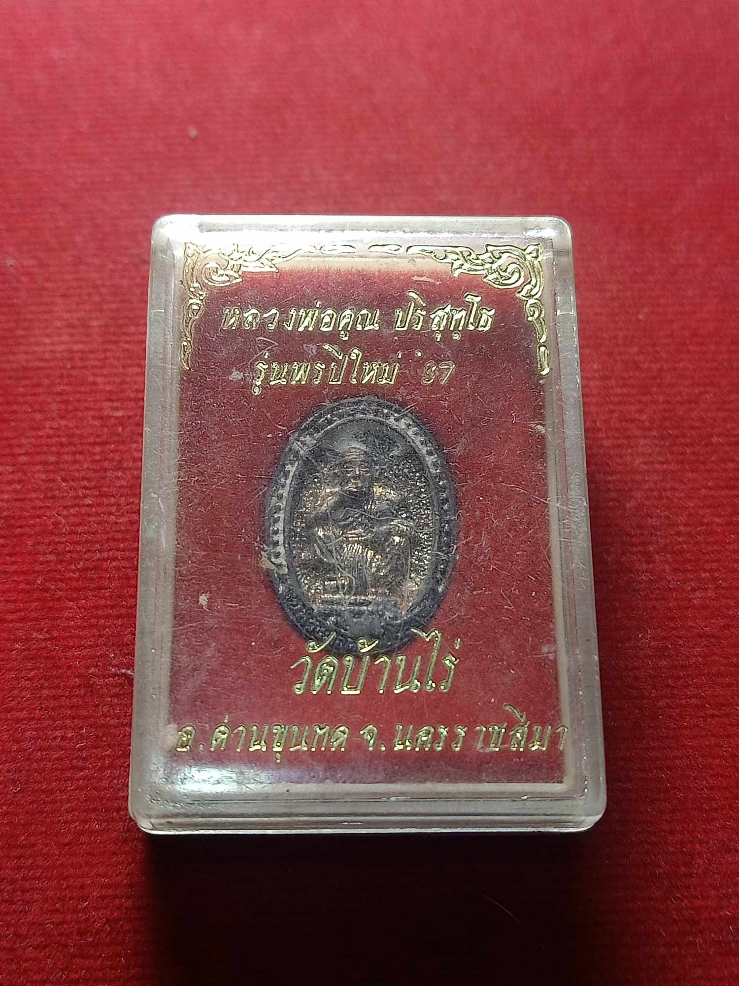 เหรียญพรปีใหม่ หลวงพ่อคูณ เนื้อเงิน วัดบ้านไร่ จ.นครราชสีมา พร้อมกล่อง (SKU-04570)