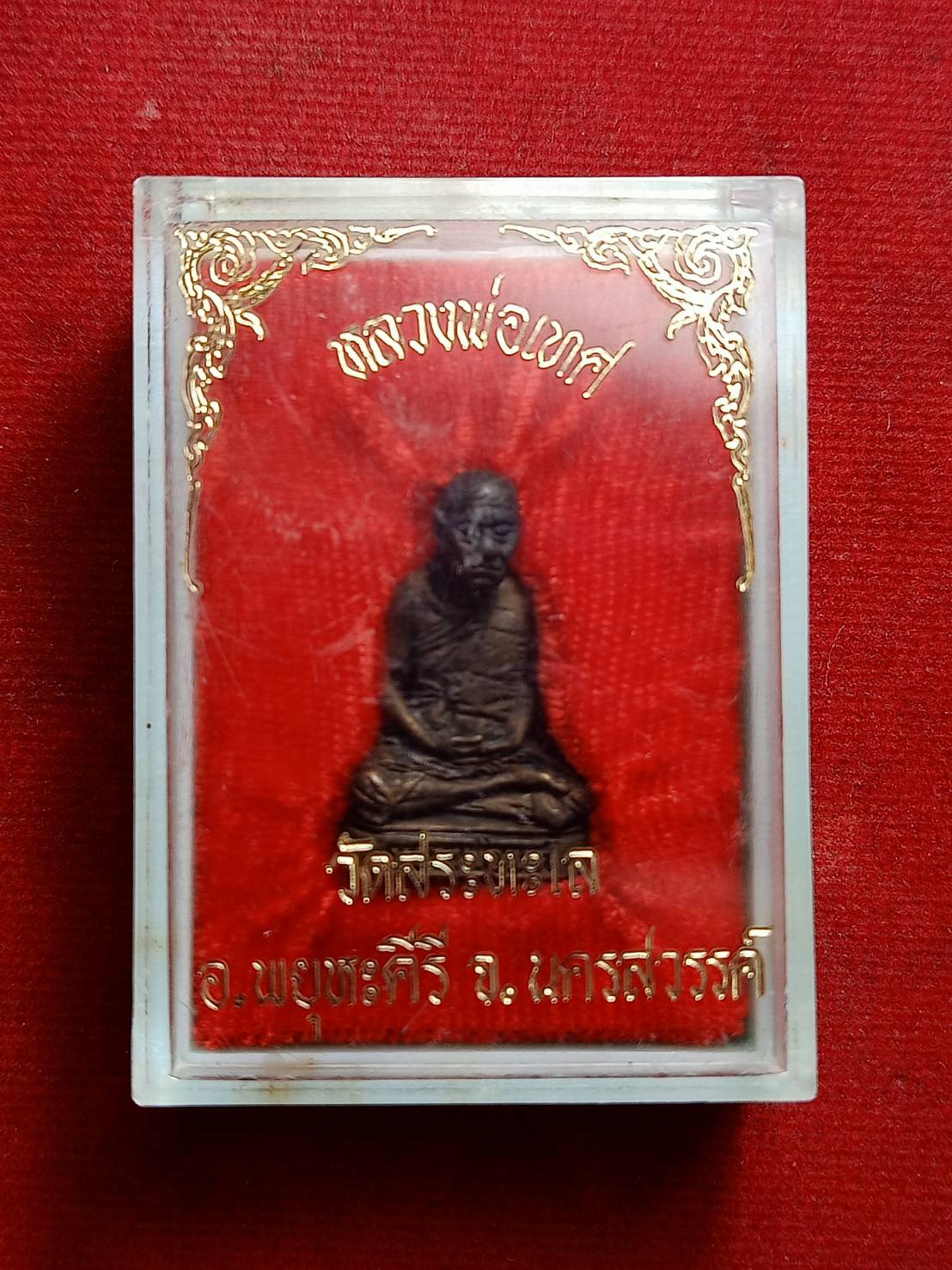 เหรียญหลวงพ่อเทศ วัดสระทะเล จ.นครสวรรค์ พร้อมกล่อง (SKU-12549)