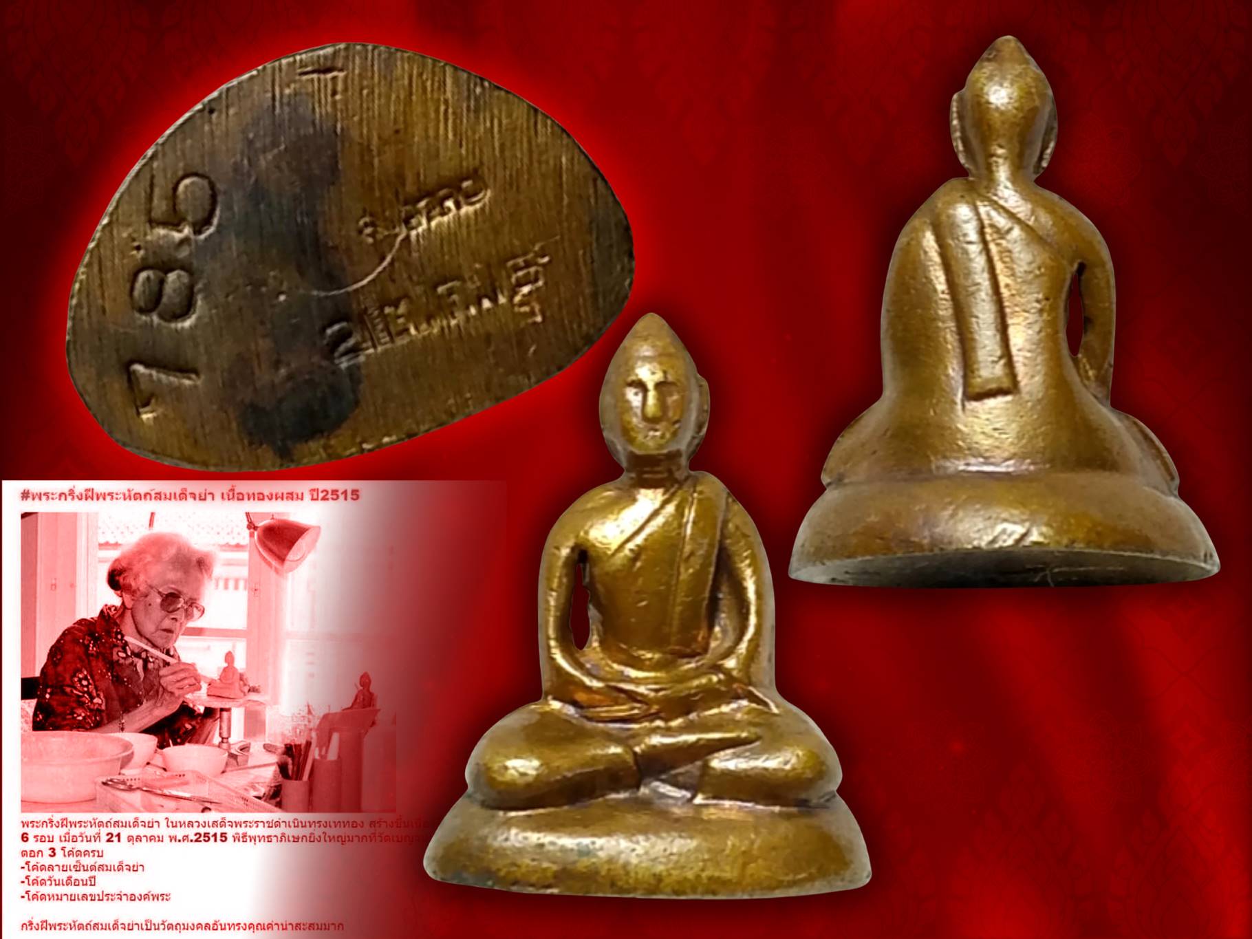 พระกริ่งสมเด็จย่า ปี 2515 เนื้อทองผสม หมายเลขประจำองค์ No.785 ในหลวงรัชกาลที่ 9 เสด็จพระราชดำเนินทรงเททองและมีพิธีมหาพุทธาภิเษก ณ วัดเบญจมบพิตร โดยพระเกจิคณาจารย์และพระวิปัสสนาจารย์ ทั่วประเทศ จำนวน 108 รูป