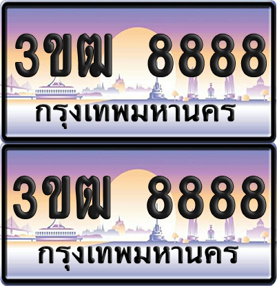 ทะเบียน 8888 ป้ายประมูล - 3ขฒ 8888 ผลรวมดี 40 พร้อมส่งมอบ จากกรมขนส่ง (เลขสวย)