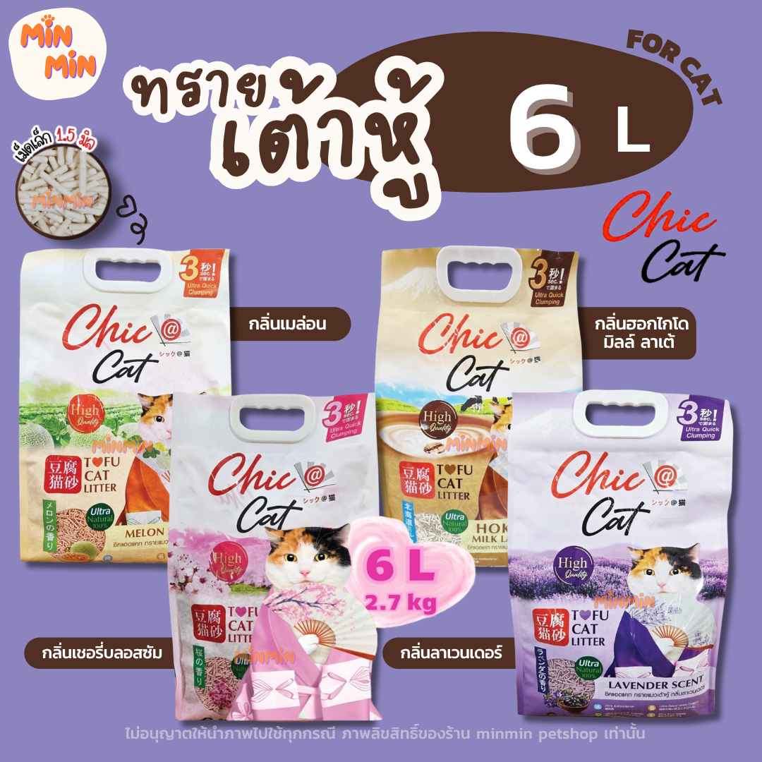 [ 6 ลิตร ] ทรายแมว Chic@Cat ชิคแคท ขนาด 6 ลิตร Tofu cat Litter ทรายแมวเต้าหู้ น้ำหนัก 2.7 kg.