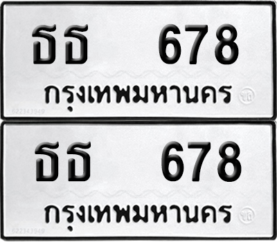 ป้ายทะเบียน 678 ทะเบียนรถ ธธ 678 (12)