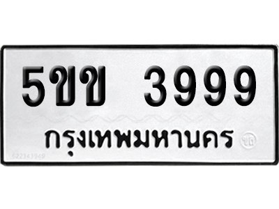 ทะเบียน 3999 เลขมงคล 5ขข 3999 (เลขสวย)