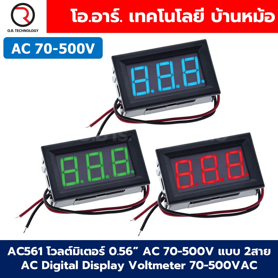 AC561 โวลต์มิเตอร์ กระแสสลับ AC 70-500V แบบ 2สาย ขนาด 0.56นิ้ว 220V AC Digital Display Voltmeter 70-500VAC 0.56" ตัววัดแรงดันไฟฟ้า หน้าจอวัดไฟ Red/Green/Blue สีแดง/สีเขียว/สีน้ำเงิน