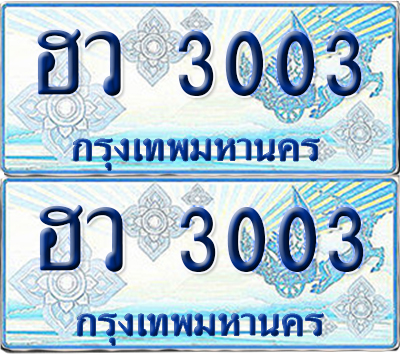 ทะเบียนรถตู้ 3003 ฮว 3003 จากกรมขนส่ง (เลขมงคล)