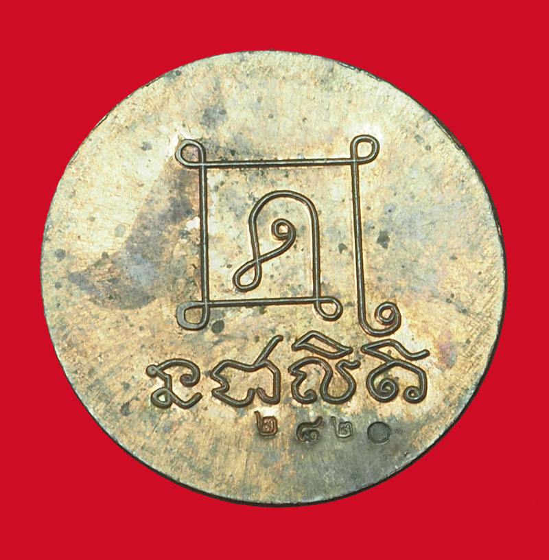 ขายแล้ว*33941 เหรียญกลมหลวงพ่อกวย วัดโฆษิตราราม ฃัยนาท ไม่ทราบปี เนื้อทองแดง 27