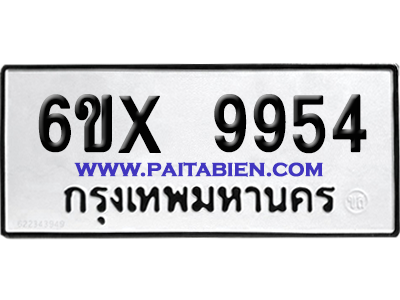 จองทะเบียนรถ 6ขx 9954 จากกรมขนส่ง อย่างถูกต้อง