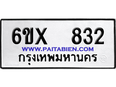 จองทะเบียนรถ 6ขx 832 จากกรมขนส่ง อย่างถูกต้อง