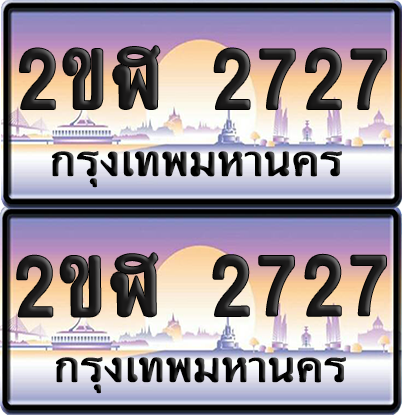 ทะเบียนรถ 2727 ป้ายประมูล - 2ขฬ 2727 ทะเบียนเลขสลับ (5)