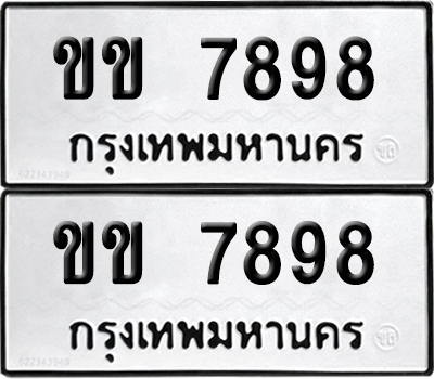 PAITABIEN 7898 ทะเบียนรถ ขข 7898 ผลรวมดี 36 (12)