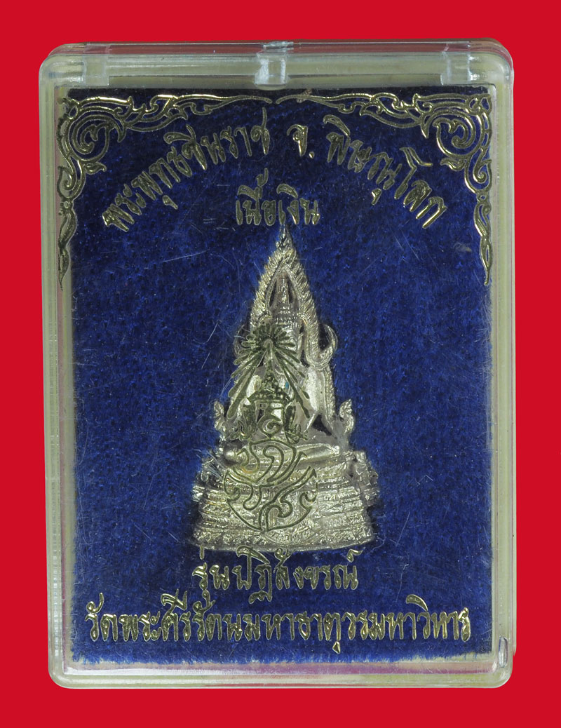 *33914 พระพุทธชินราช วัดพระศรีมหาธาตุ พิษณุโลก รุ่นปฏิสังขรณ์ ก่ล่องเดิม เนื้อเงิน 54