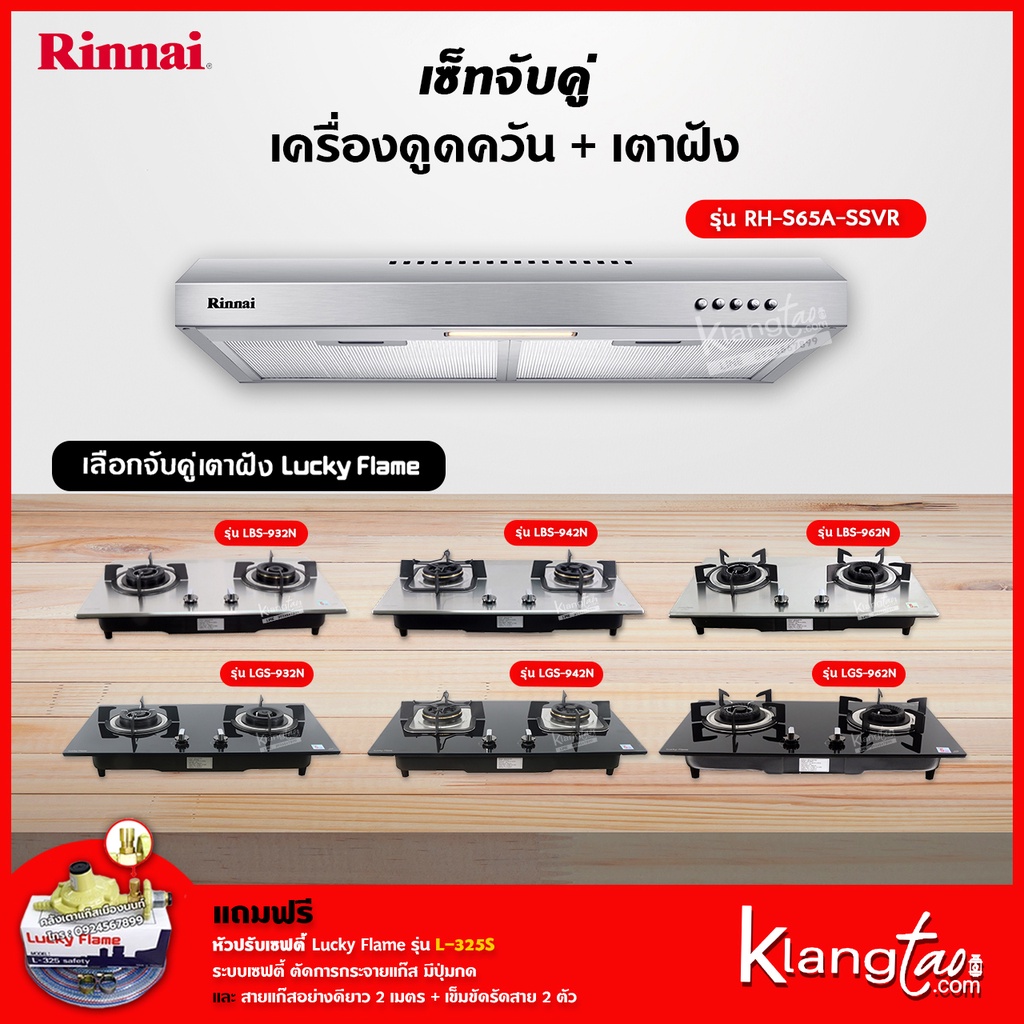 เซ็ทจับคู่ เครื่องดูดควัน Rinnai รุ่น RH-S65A-SSVR เครื่องดูดควันแบบปุ่มกด + เตาฝัง LUCKY FLAME เลือกรุ่นได้