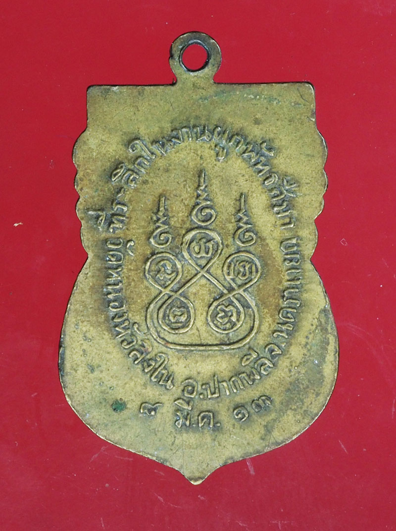 *28977 เหรียญพระพุทธพรหมโลกนาถ วัดหนองหัวลิงใน นครนายก 35