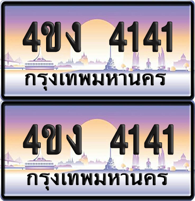 ทะเบียน 4141 ป้ายประมูล 4ขง 4141 (6)