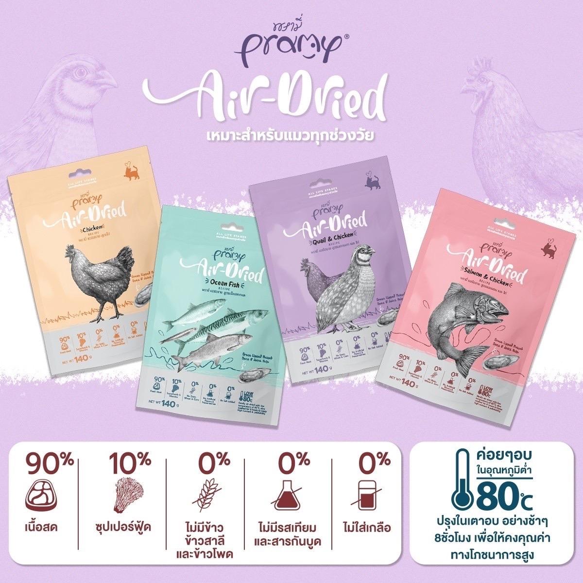 [ 1 ซอง ] Pramy Air-Dried พรามี่ แอร์ดราย ขนาด 140g