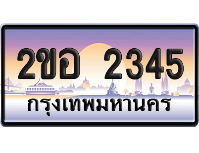 ทะเบียน 2345 ป้ายประมูล – 2ขอ 2345 ผลรวมดี 24 ป้ายกราฟฟิก (5)