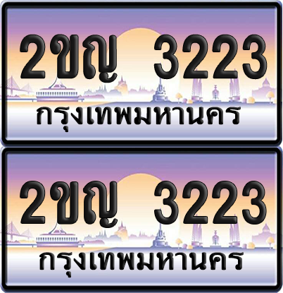 ทะเบียน 3223 ป้ายประมูล - 2ขญ 3223 ทะเบียนเลขหาบ (เลขสวย)